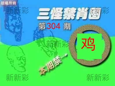 三怪禁肖